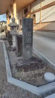 紹因寺(静岡県)