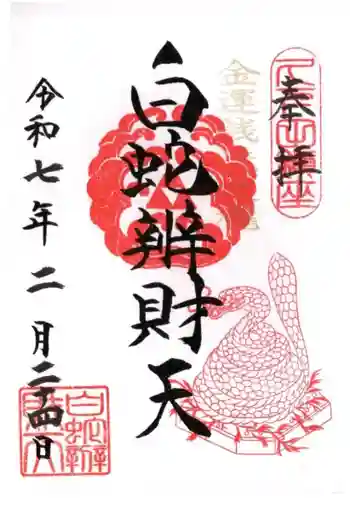 白蛇辨財天の御朱印 2025年02月