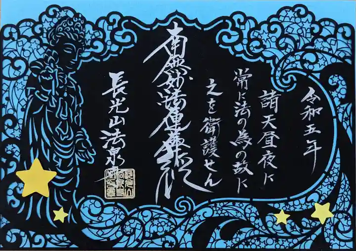 切り絵御朱印 比々多聖観音と天の川 伊勢原 法泉寺(神奈川県鶴巻
