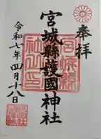 宮城縣護國神社の御朱印