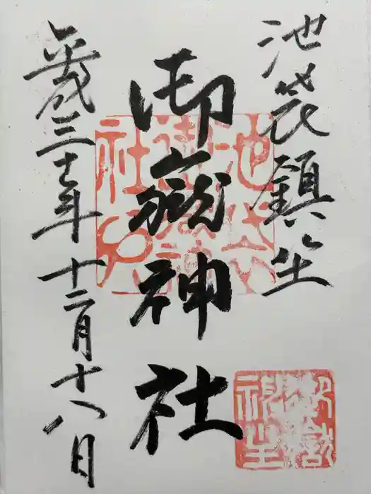 池袋御嶽神社の御朱印