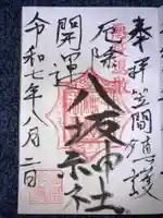 八坂神社の御朱印