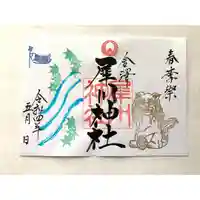 犀川神社の御朱印