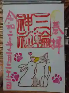三輪神社の御朱印 2020年02月22日(土)〜(2020年02月21日(金) 20時57分40秒投稿)