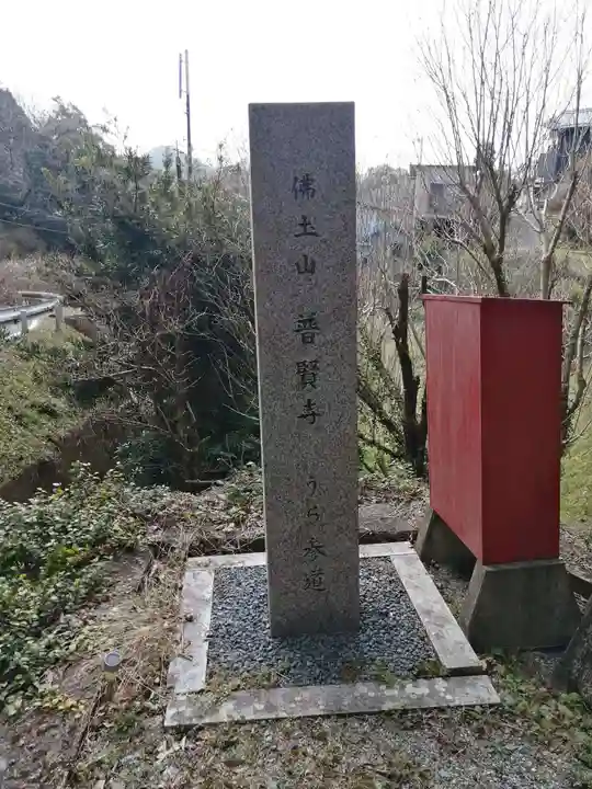 普賢寺のその他建物