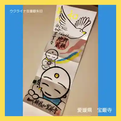 宝厳寺の御朱印