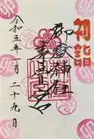 御嶽神社茅萱宮の御朱印