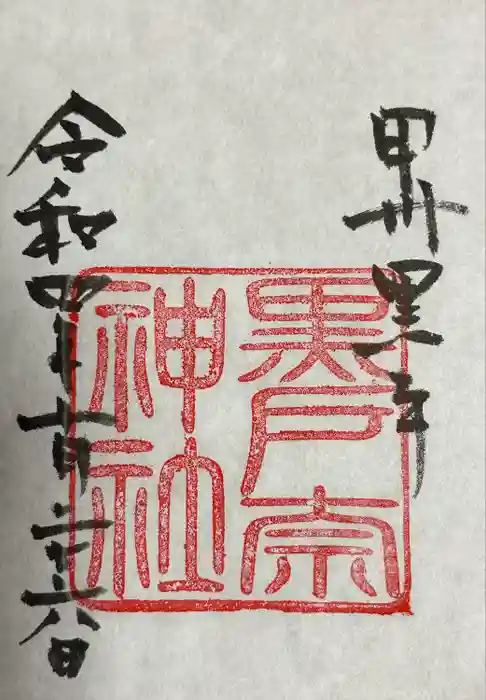 金櫻神社の御朱印