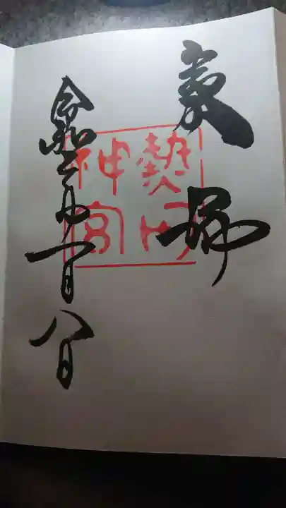 熱田神宮の御朱印