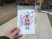 八重垣神社の御朱印