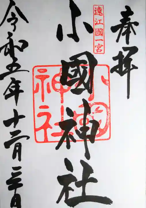 小國神社(静岡県)