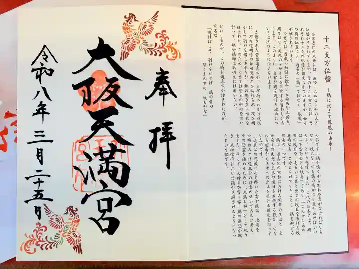 大阪天満宮の御朱印