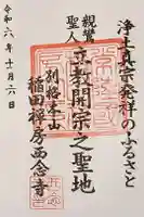 西念寺の御朱印