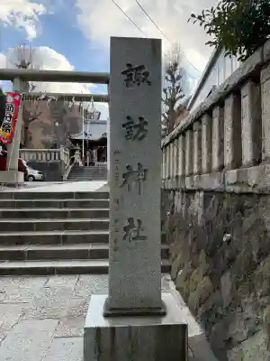 諏訪神社の{uncategorized: "未分類", other: "その他", undefined: "問題あり", building: "その他建物", grave: "お墓", sacred_gate: "鳥居", guardian: "狛犬", statue: "像", buddha: "仏像", history: "歴史", nature: "自然", garden: "庭園", animal: "動物", pagoda: "塔", temizu: "手水舎", mountain_gate: "山門・神門", sanctuary: "本殿・本堂", subordinate: "末社・摂社", art: "芸術", scenery: "景色", jizo: "地蔵", ema: "絵馬", goshuin: "御朱印", omikuji: "おみくじ", items: "授与品その他", amulet: "お守り", goshuincho: "御朱印帳", eats: "食事", festival: "お祭り", votive_dance: "神楽", shichigosan: "七五三参", wedding: "結婚式", experience: "体験その他", initially: "初詣", around: "周辺", anti_infection: "感染症対策"}