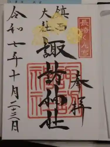 鎮西大社諏訪神社(長崎県)