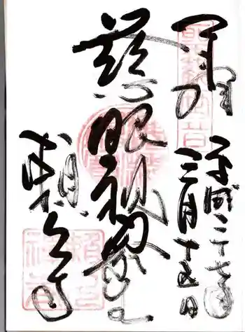 頼久寺の御朱印 2015年03月