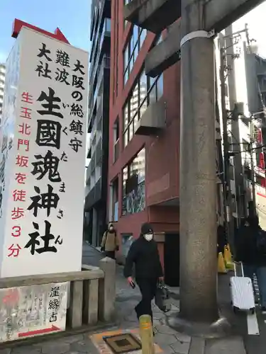 難波大社　生國魂神社(大阪府)
