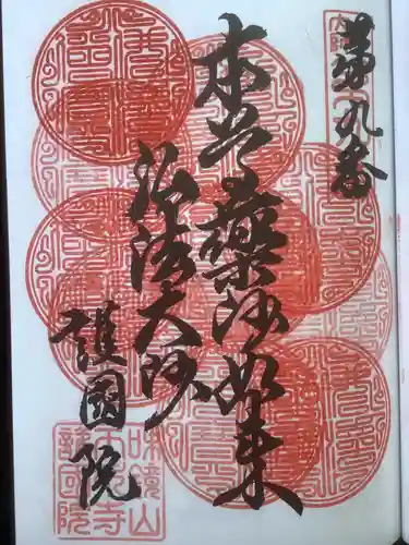 味鏡山 護國院の御朱印