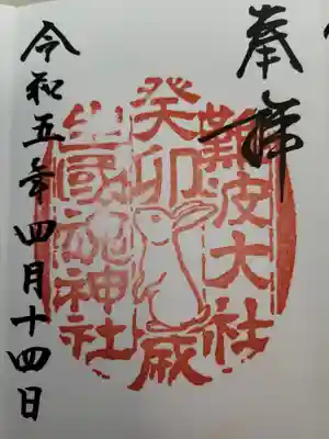 難波大社　生國魂神社(大阪府)