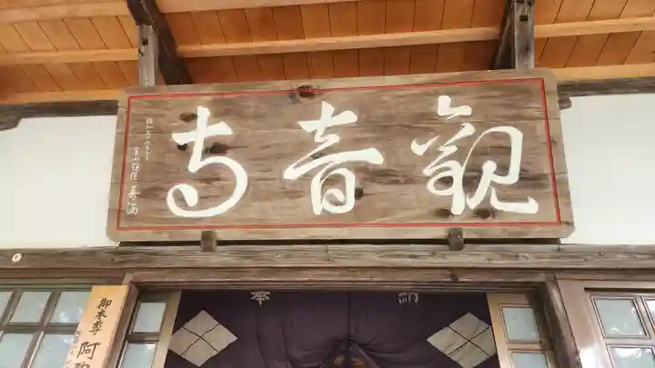 瀧寿山 普門院 観音寺(福島県)