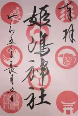 玉印、赤玉は通年御朱印。書き置きは色付和紙です。