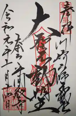 御朱印 不動堂にて