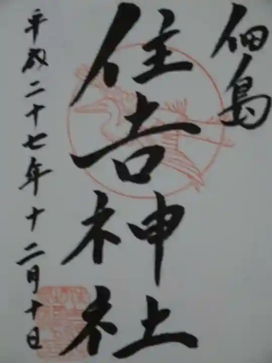 住吉神社の御朱印