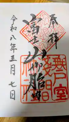 無戸室浅間神社(船津胎内神社)の御朱印