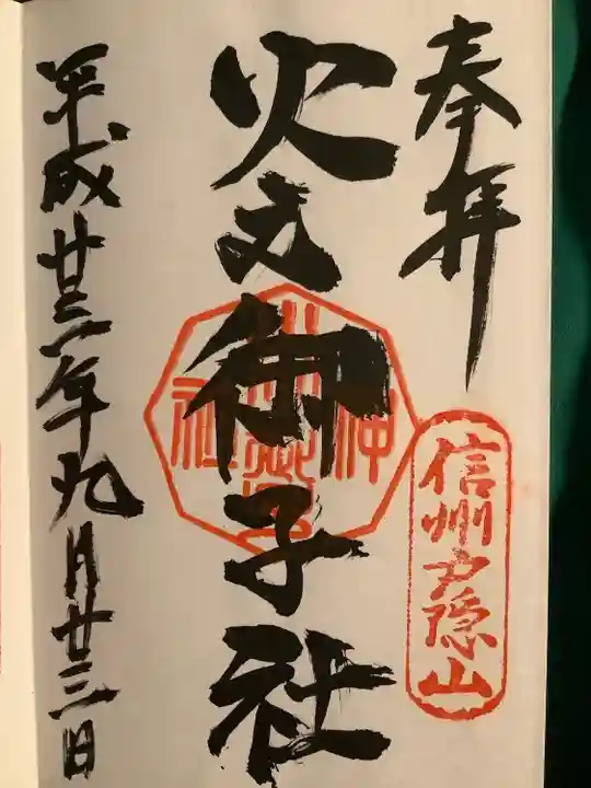 戸隠神社火之御子社の御朱印