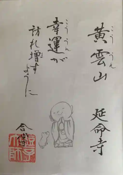 延命寺(逗子大師延命寺)の御朱印
