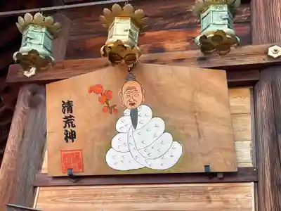 常施無畏寺　護浄院（清荒神）(京都府)