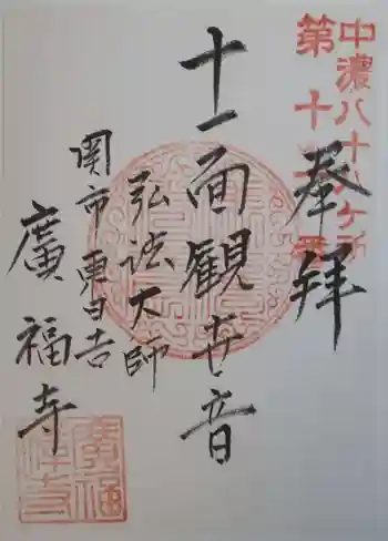 広福寺の御朱印 2015年06月