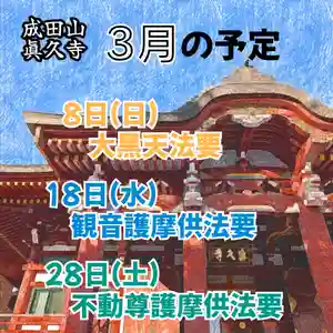 2月28日の不動尊護摩供法要では雨も降って足元も悪い中、たくさんの方に参拝していただき、ありがとうございました。
駐車場も満杯となり、ご不便をおかけしましたことお詫び申し上げます。
特に冬場は雪の関係で狭くなっておりますので、公共交通機関の利用やお知り合いとの乗り合わせをしていただきますと幸いです。
3月の法要予定です。
①8日13:00~ 大黒天法要
_本堂にて祈願法要を行います。
②18日13:00~ 観音護摩供法要
_六角堂にて護摩を焚く祈願法要を行います。
③21日13:00~ 大師講
_金剛閣にて法要を行います。また、14時からは本堂にて永代供養の法要を行います。
④28日13:00~ 不動尊護摩供法要
_本堂にて護摩を焚く祈願法要を行います。
March schedule:
①8th -- the Daikokuten rite
Ceremony starts at 1:00 pm at the main hall.
(You need to donate ¥3,000,¥5,000 or ¥10,000, and write your wishes on it before the rite start.)
②18th – the Kannon Goma rite
The rite starts at 1:00 pm in the Rokkakudo hall.
Goma is a Ritual that priests burn small pieces of wooden board, on which your wishes are written, in order to pray our deities for the fulfillment of them.
③21st – the Daishikou ceremony
Ceremony starts at 1:00 pm in the Kongoukaku hall.
④28th – the Fudō Myōō Goma rite
The Goma rite starts at 1:00 pm in the main hall.
Everyone is welcome to join the rite.