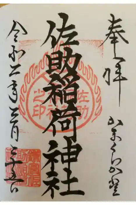 佐助稲荷神社の御朱印