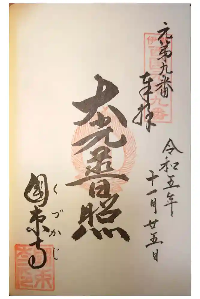 国束寺の御朱印