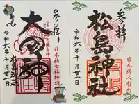 松島神社の御朱印