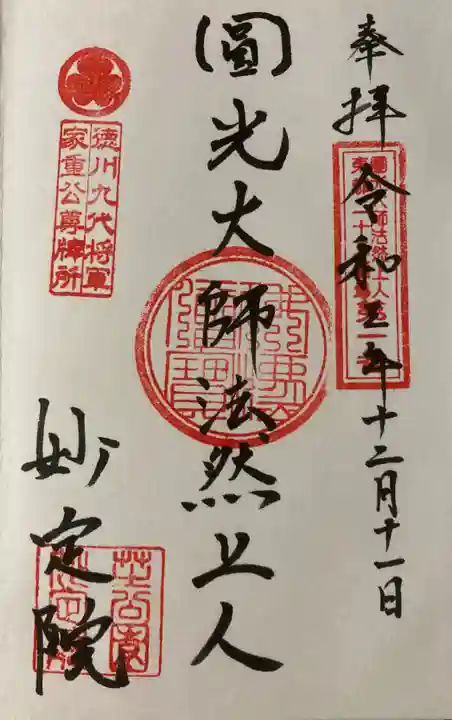 増上寺塔頭 妙定院の御朱印