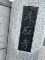 光取寺(東京都)