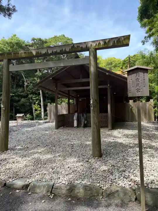 月夜見宮(豊受大神宮別宮)(三重県)