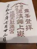 富士山頂上浅間大社奥宮(静岡県)