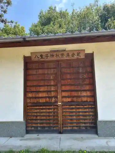 八皇子神社(兵庫県)