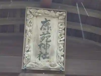 鹿苑神社(静岡県)