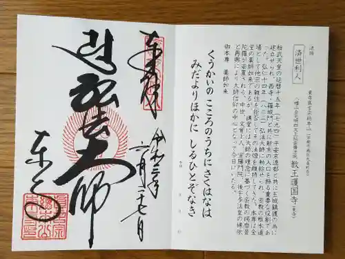 東寺（教王護国寺）の御朱印
