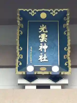 光雲神社のその他建物