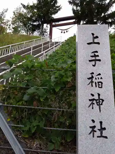 上手稲神社(北海道)