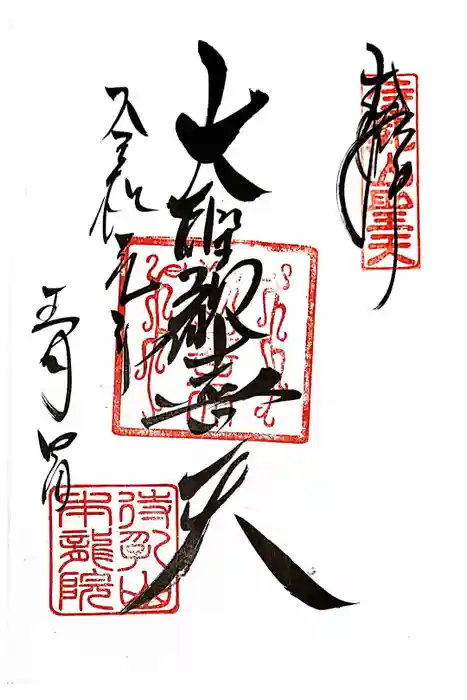 待乳山聖天（本龍院）の御朱印