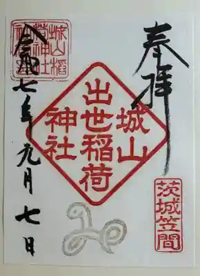 城山稲荷神社の御朱印