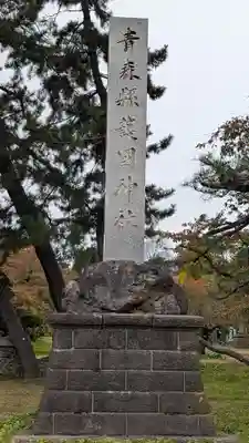 青森縣護國神社(青森県)