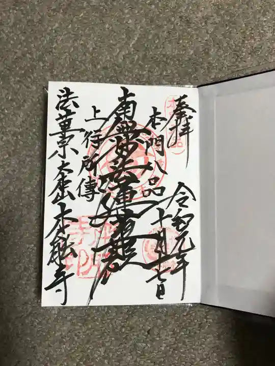 本能寺の御朱印