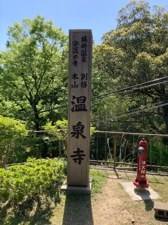 温泉寺(兵庫県)
